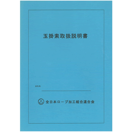 玉掛索取扱説明書