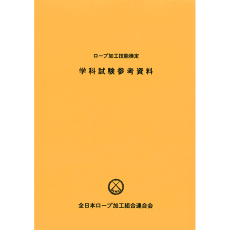 ロープ加工技能士学科試験参考資料