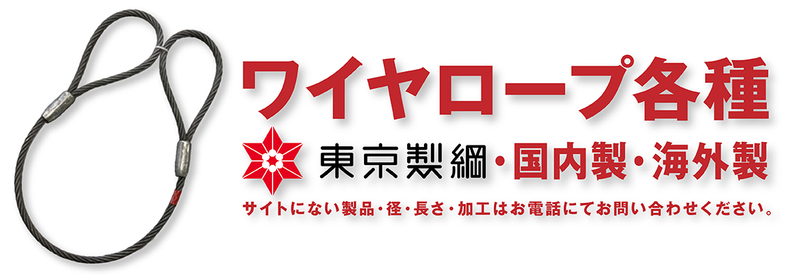 ワイヤロープ各種