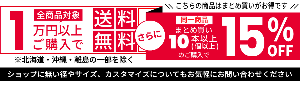 まとめ買い10本以上のご購入で10%OFF、またはまとめ買い20本以上のご購入で15%OFF