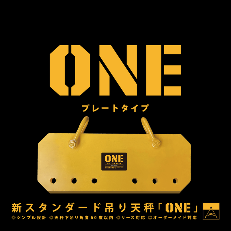 ONE プレートタイプ 