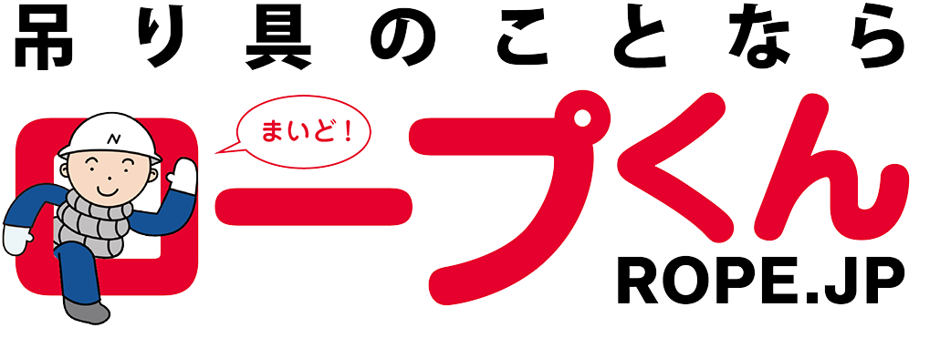 ワイヤーロープ等 吊り具のことなら「ロープくん」ROPE.JP